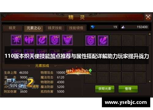 110版本炽天使技能加点推荐与属性搭配详解助力玩家提升战力 110版本炽天使技能加点推荐与属性搭配详解助力玩家提升战力