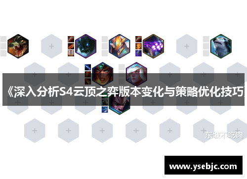 《深入分析S4云顶之弈版本变化与策略优化技巧》 《深入分析S4云顶之弈版本变化与策略优化技巧》