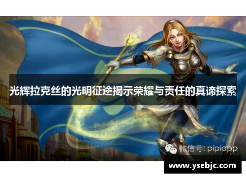 光辉拉克丝的光明征途揭示荣耀与责任的真谛探索 光辉拉克丝的光明征途揭示荣耀与责任的真谛探索