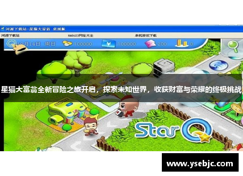 星猫大富翁全新冒险之旅开启,探索未知世界,收获财富与荣耀的终极挑战 星猫大富翁全新冒险之旅开启,探索未知世界,收获财富与荣耀的终极挑战