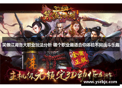 笑傲江湖各大职业玩法分析 哪个职业最适合你体验不同战斗乐趣 笑傲江湖各大职业玩法分析 哪个职业最适合你体验不同战斗乐趣