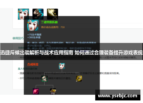 迅捷斥候出装解析与战术应用指南 如何通过合理装备提升游戏表现 迅捷斥候出装解析与战术应用指南 如何通过合理装备提升游戏表现