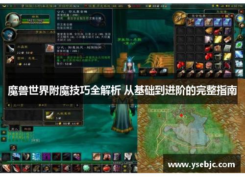 魔兽世界附魔技巧全解析 从基础到进阶的完整指南 魔兽世界附魔技巧全解析 从基础到进阶的完整指南