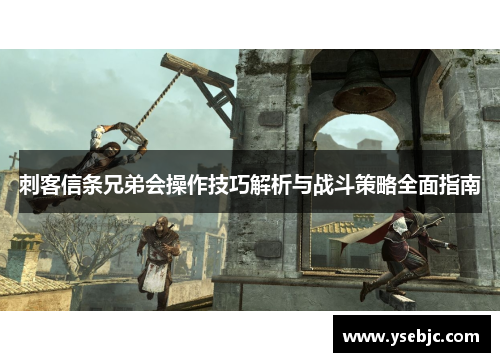刺客信条兄弟会操作技巧解析与战斗策略全面指南