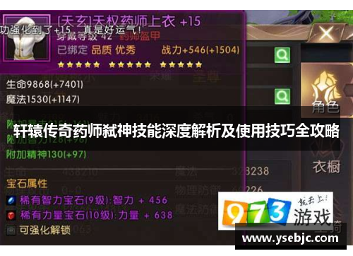 轩辕传奇药师弑神技能深度解析及使用技巧全攻略 轩辕传奇药师弑神技能深度解析及使用技巧全攻略