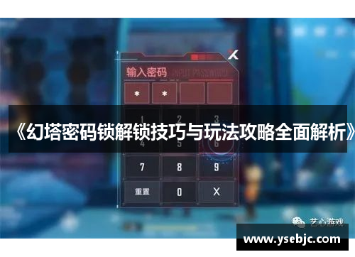 《幻塔密码锁解锁技巧与玩法攻略全面解析》 《幻塔密码锁解锁技巧与玩法攻略全面解析》