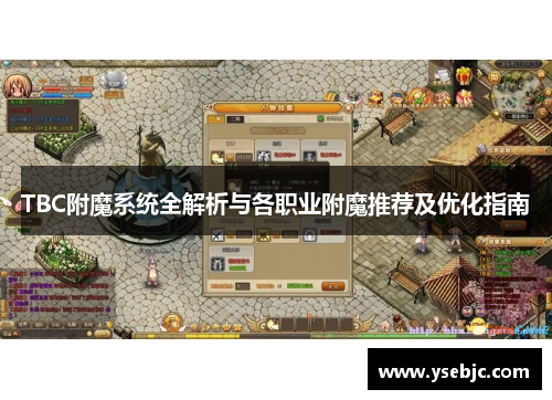 TBC附魔系统全解析与各职业附魔推荐及优化指南 TBC附魔系统全解析与各职业附魔推荐及优化指南