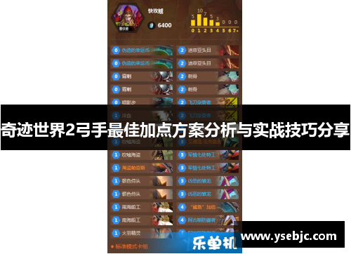 奇迹世界2弓手最佳加点方案分析与实战技巧分享 奇迹世界2弓手最佳加点方案分析与实战技巧分享