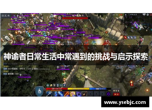 神谕者日常生活中常遇到的挑战与启示探索