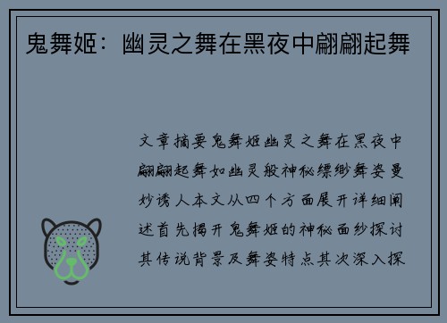 鬼舞姬：幽灵之舞在黑夜中翩翩起舞