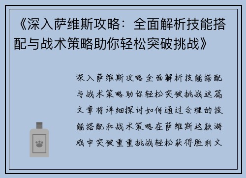 《深入萨维斯攻略:全面解析技能搭配与战术策略助你轻松突破挑战》 《深入萨维斯攻略:全面解析技能搭配与战术策略助你轻松突破挑战》