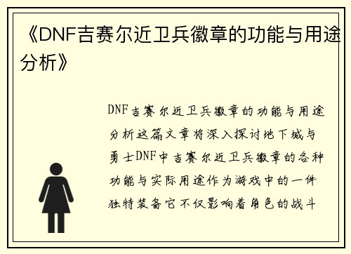 《DNF吉赛尔近卫兵徽章的功能与用途分析》 《DNF吉赛尔近卫兵徽章的功能与用途分析》
