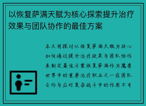 以恢复萨满天赋为核心探索提升治疗效果与团队协作的最佳方案 以恢复萨满天赋为核心探索提升治疗效果与团队协作的最佳方案