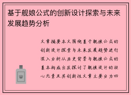 基于舰娘公式的创新设计探索与未来发展趋势分析