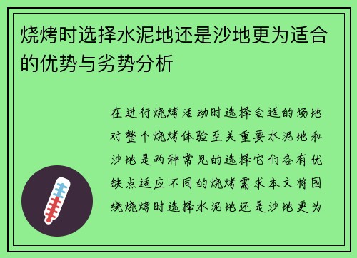 烧烤时选择水泥地还是沙地更为适合的优势与劣势分析 烧烤时选择水泥地还是沙地更为适合的优势与劣势分析