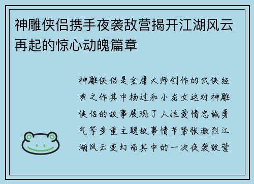 神雕侠侣携手夜袭敌营揭开江湖风云再起的惊心动魄篇章 神雕侠侣携手夜袭敌营揭开江湖风云再起的惊心动魄篇章