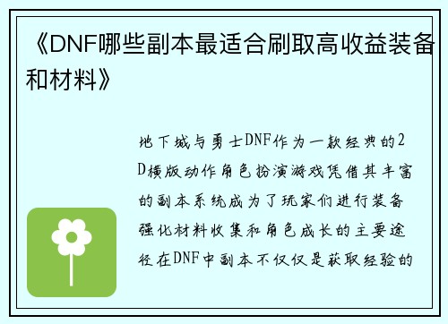 《DNF哪些副本最适合刷取高收益装备和材料》