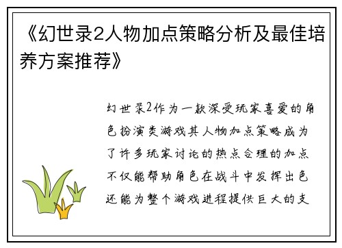 《幻世录2人物加点策略分析及最佳培养方案推荐》