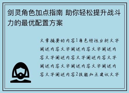 剑灵角色加点指南 助你轻松提升战斗力的最优配置方案