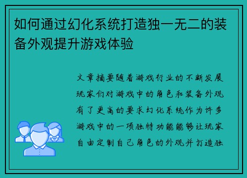 如何通过幻化系统打造独一无二的装备外观提升游戏体验 如何通过幻化系统打造独一无二的装备外观提升游戏体验
