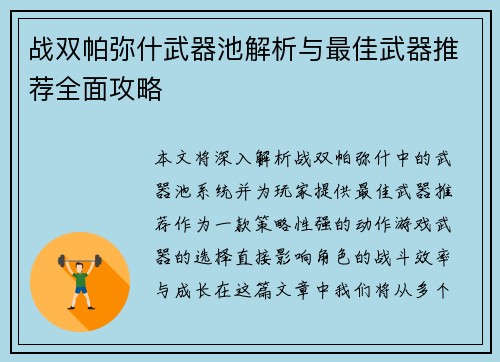 战双帕弥什武器池解析与最佳武器推荐全面攻略 战双帕弥什武器池解析与最佳武器推荐全面攻略