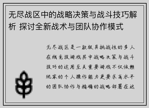 无尽战区中的战略决策与战斗技巧解析 探讨全新战术与团队协作模式 无尽战区中的战略决策与战斗技巧解析 探讨全新战术与团队协作模式
