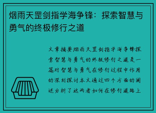烟雨天罡剑指学海争锋:探索智慧与勇气的终极修行之道 烟雨天罡剑指学海争锋:探索智慧与勇气的终极修行之道