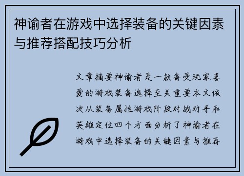 神谕者在游戏中选择装备的关键因素与推荐搭配技巧分析 神谕者在游戏中选择装备的关键因素与推荐搭配技巧分析