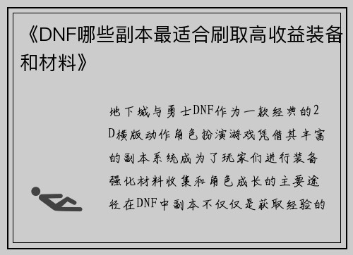 《DNF哪些副本最适合刷取高收益装备和材料》