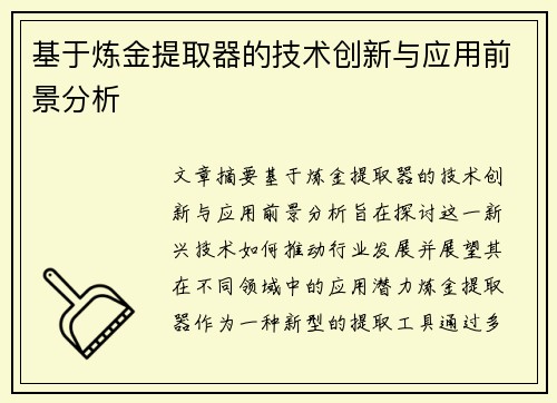 基于炼金提取器的技术创新与应用前景分析
