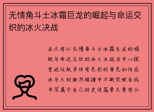 无情角斗士冰霜巨龙的崛起与命运交织的冰火决战