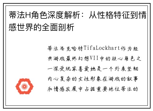 蒂法H角色深度解析:从性格特征到情感世界的全面剖析 蒂法H角色深度解析:从性格特征到情感世界的全面剖析