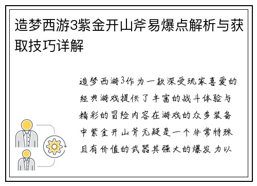 造梦西游3紫金开山斧易爆点解析与获取技巧详解