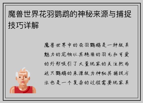 魔兽世界花羽鹦鹉的神秘来源与捕捉技巧详解 魔兽世界花羽鹦鹉的神秘来源与捕捉技巧详解