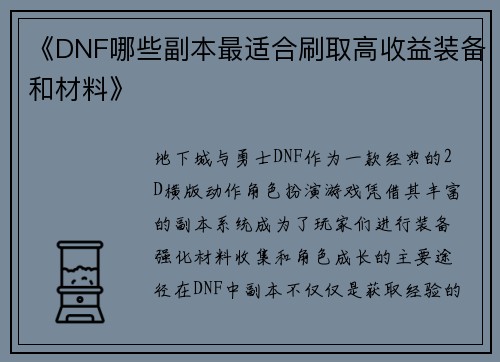 《DNF哪些副本最适合刷取高收益装备和材料》