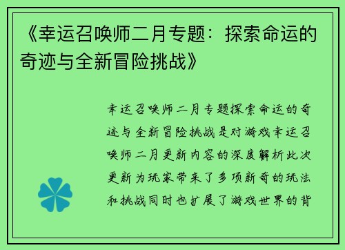 《幸运召唤师二月专题:探索命运的奇迹与全新冒险挑战》 《幸运召唤师二月专题:探索命运的奇迹与全新冒险挑战》