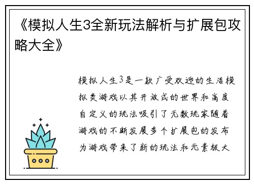 《模拟人生3全新玩法解析与扩展包攻略大全》 《模拟人生3全新玩法解析与扩展包攻略大全》