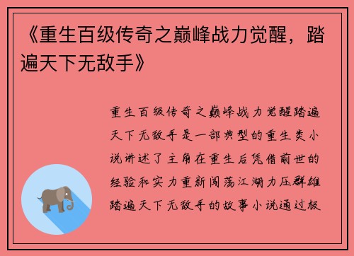 《重生百级传奇之巅峰战力觉醒，踏遍天下无敌手》