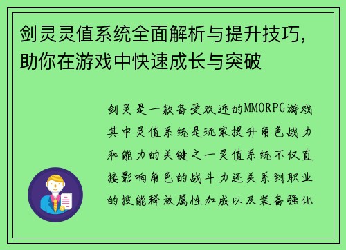 剑灵灵值系统全面解析与提升技巧,助你在游戏中快速成长与突破 剑灵灵值系统全面解析与提升技巧,助你在游戏中快速成长与突破