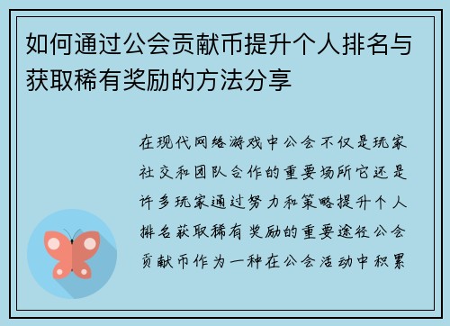 如何通过公会贡献币提升个人排名与获取稀有奖励的方法分享 如何通过公会贡献币提升个人排名与获取稀有奖励的方法分享