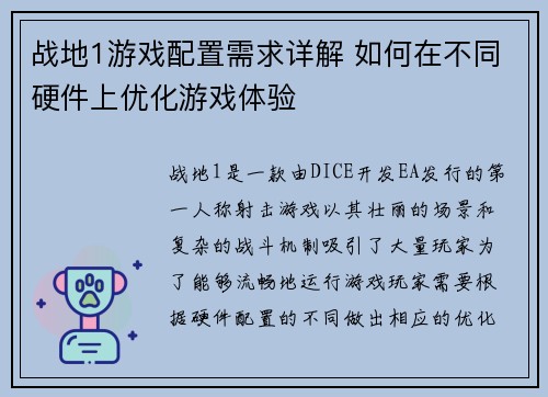 战地1游戏配置需求详解 如何在不同硬件上优化游戏体验 战地1游戏配置需求详解 如何在不同硬件上优化游戏体验