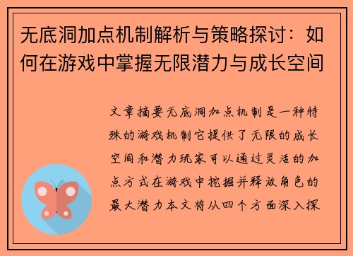 无底洞加点机制解析与策略探讨：如何在游戏中掌握无限潜力与成长空间