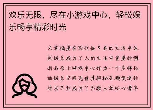 欢乐无限，尽在小游戏中心，轻松娱乐畅享精彩时光