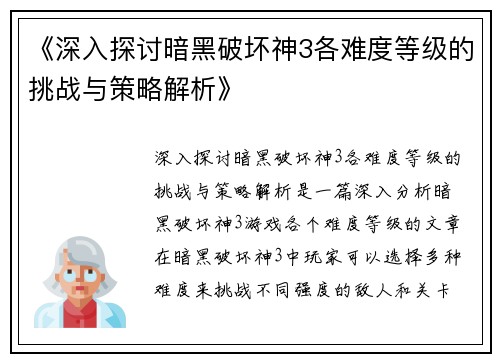 《深入探讨暗黑破坏神3各难度等级的挑战与策略解析》