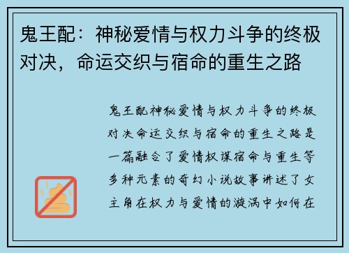鬼王配：神秘爱情与权力斗争的终极对决，命运交织与宿命的重生之路