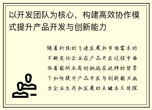 以开发团队为核心，构建高效协作模式提升产品开发与创新能力