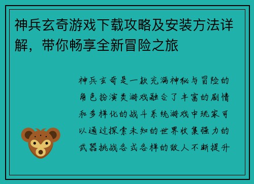 神兵玄奇游戏下载攻略及安装方法详解，带你畅享全新冒险之旅