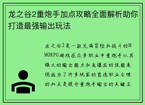 龙之谷2重炮手加点攻略全面解析助你打造最强输出玩法