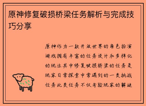 原神修复破损桥梁任务解析与完成技巧分享