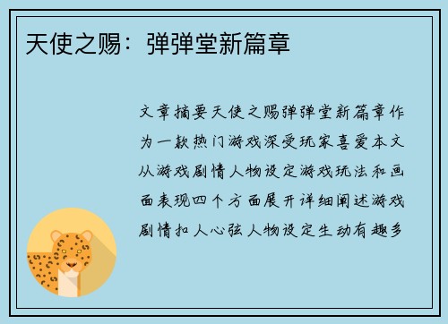 天使之赐：弹弹堂新篇章